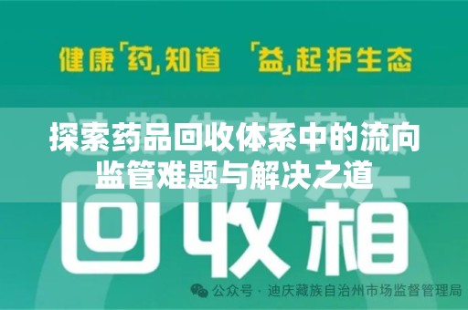 运城探索药品回收体系中的流向监管难题与解决之道