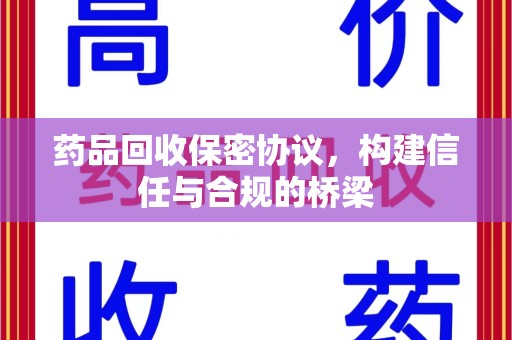 运城药品回收保密协议，构建信任与合规的桥梁
