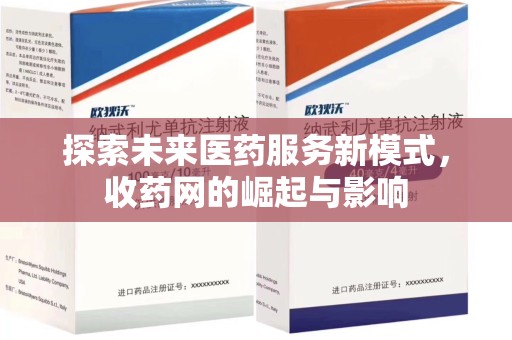 运城探索未来医药服务新模式，收药网的崛起与影响