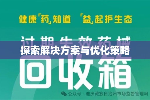 运城探索解决方案与优化策略