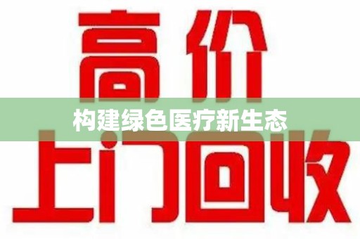 运城构建绿色医疗新生态