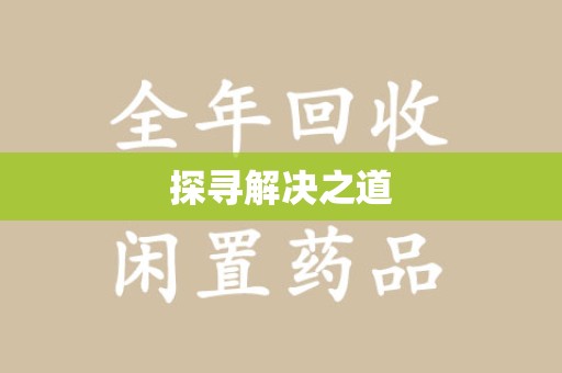 运城探寻解决之道