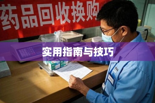 运城实用指南与技巧