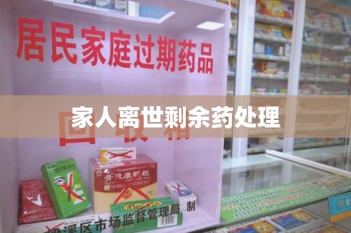 运城家人离世剩余药处理