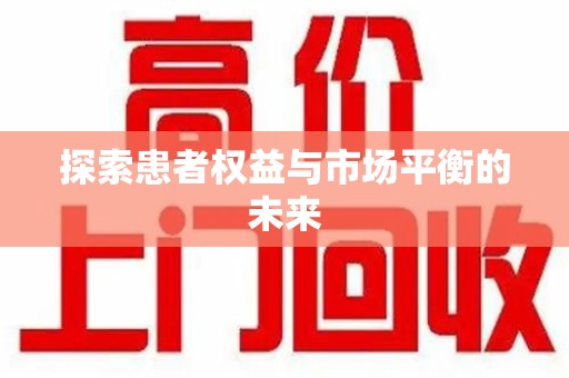 运城探索患者权益与市场平衡的未来