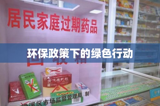 运城环保政策下的绿色行动