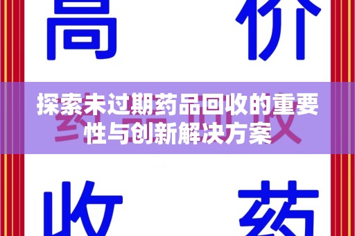 运城探索未过期药品回收的重要性与创新解决方案