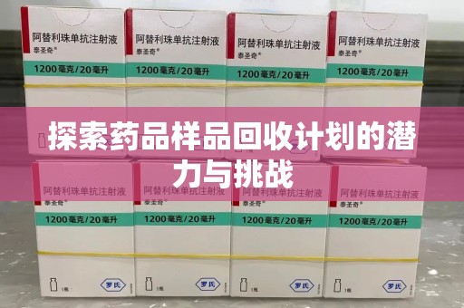 运城探索药品样品回收计划的潜力与挑战