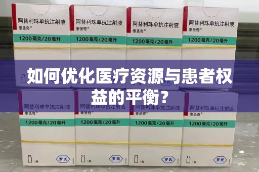运城如何优化医疗资源与患者权益的平衡？