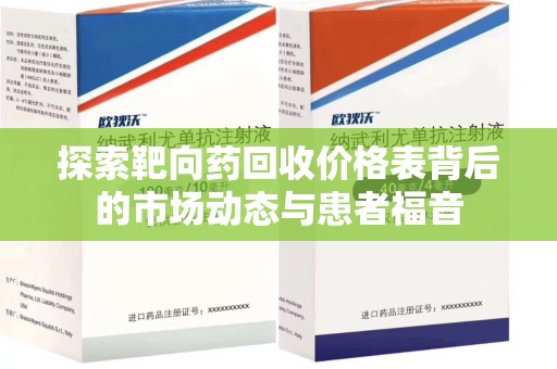 运城探索靶向药回收价格表背后的市场动态与患者福音
