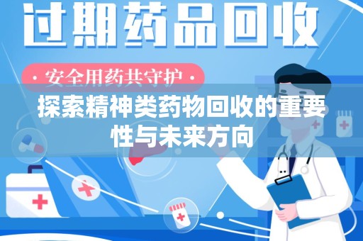 运城探索精神类药物回收的重要性与未来方向
