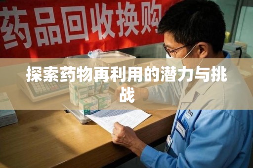 运城探索药物再利用的潜力与挑战