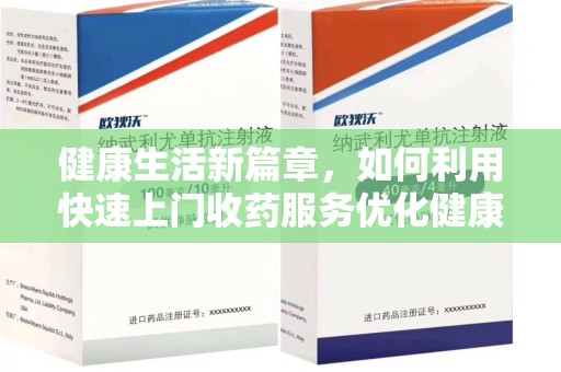 运城健康生活新篇章，如何利用快速上门收药服务优化健康管理