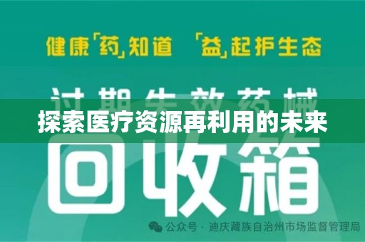 运城探索医疗资源再利用的未来