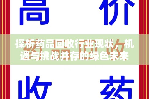 运城探析药品回收行业现状，机遇与挑战并存的绿色未来