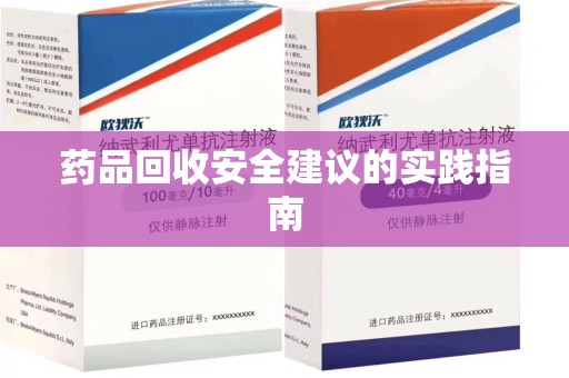 运城药品回收安全建议的实践指南