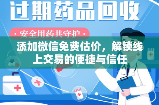 运城添加微信免费估价，解锁线上交易的便捷与信任