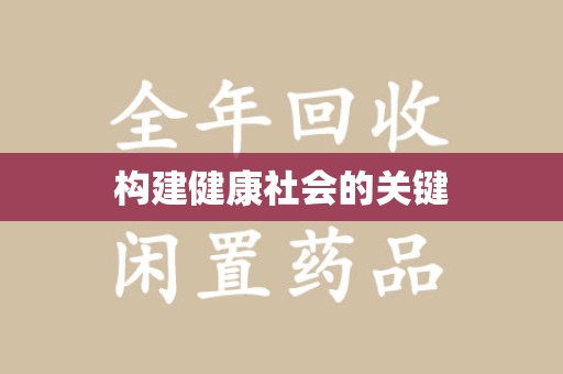 运城构建健康社会的关键