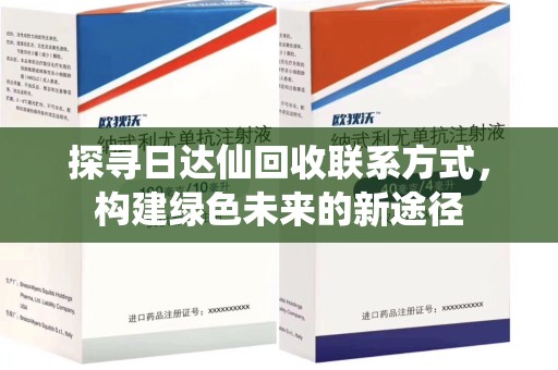 运城探寻日达仙回收联系方式，构建绿色未来的新途径