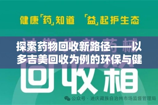 运城探索药物回收新路径——以多吉美回收为例的环保与健康平衡