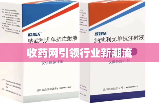 运城收药网引领行业新潮流