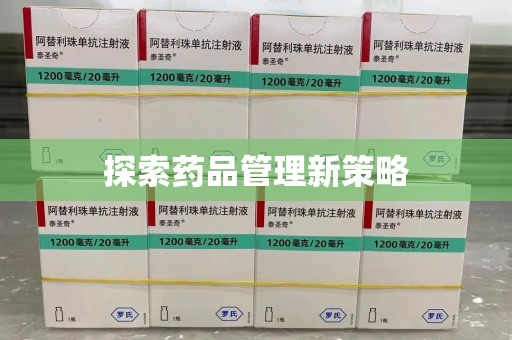 运城探索药品管理新策略