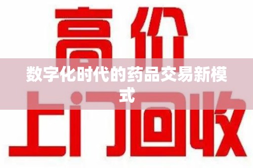 运城数字化时代的药品交易新模式
