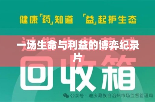 运城一场生命与利益的博弈纪录片