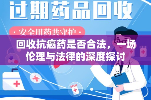 运城回收抗癌药是否合法，一场伦理与法律的深度探讨