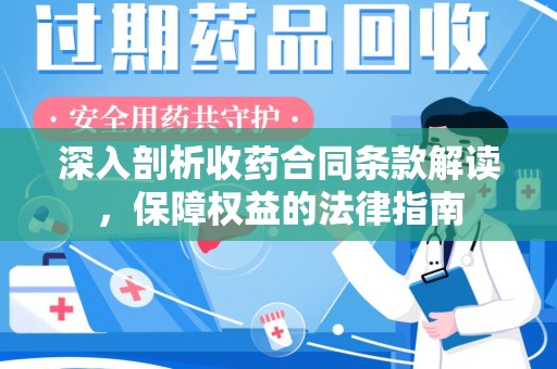 运城深入剖析收药合同条款解读，保障权益的法律指南