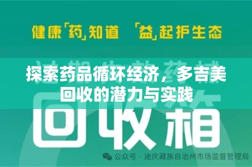 运城探索药品循环经济，多吉美回收的潜力与实践