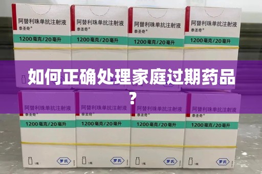 运城如何正确处理家庭过期药品？