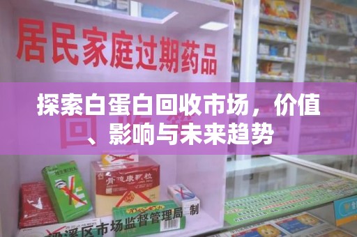 运城探索白蛋白回收市场，价值、影响与未来趋势