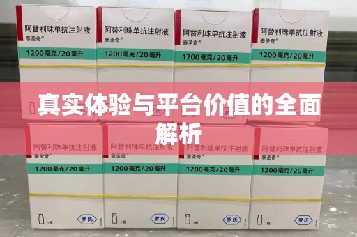 运城真实体验与平台价值的全面解析
