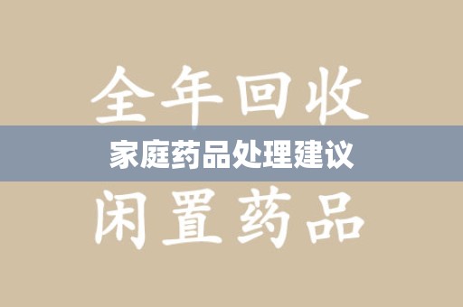 运城家庭药品处理建议