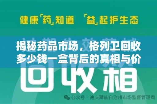 运城揭秘药品市场，格列卫回收多少钱一盒背后的真相与价值
