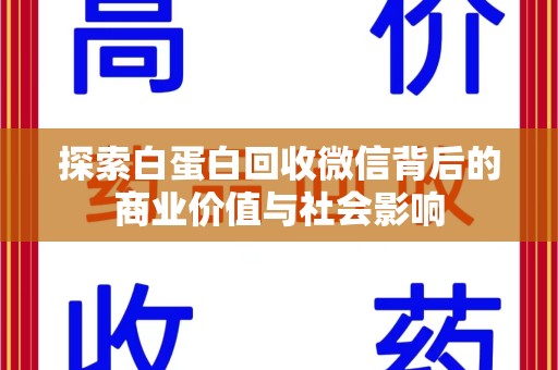 运城探索白蛋白回收微信背后的商业价值与社会影响