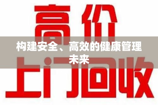 运城构建安全、高效的健康管理未来