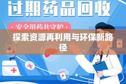 运城探索资源再利用与环保新路径