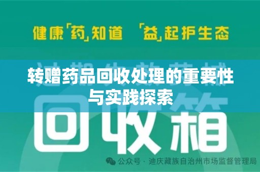 运城转赠药品回收处理的重要性与实践探索