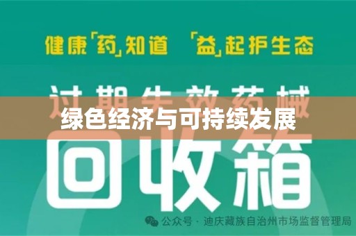 运城绿色经济与可持续发展