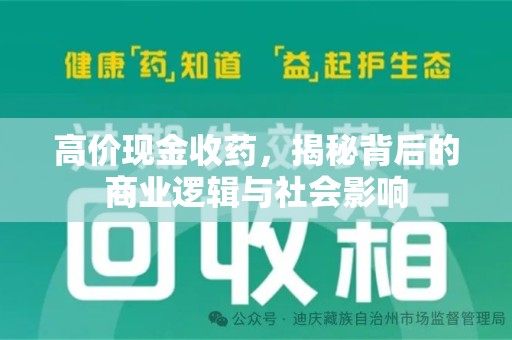 运城高价现金收药，揭秘背后的商业逻辑与社会影响