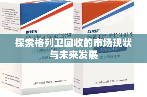 运城探索格列卫回收的市场现状与未来发展