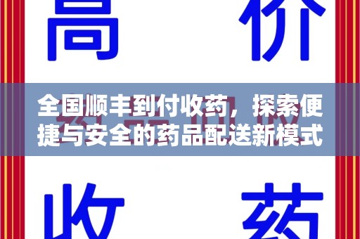 运城全国顺丰到付收药，探索便捷与安全的药品配送新模式