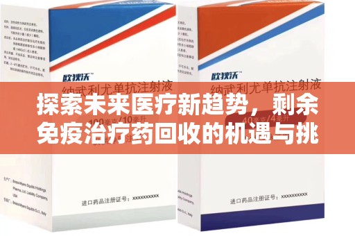 运城探索未来医疗新趋势，剩余免疫治疗药回收的机遇与挑战