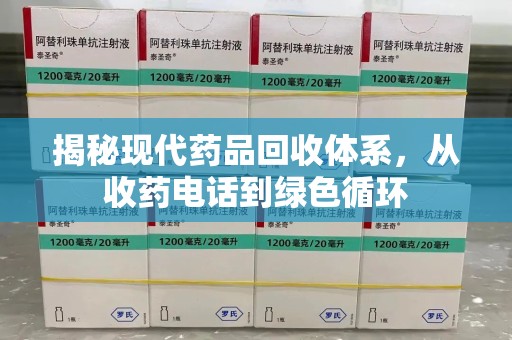 运城揭秘现代药品回收体系，从收药电话到绿色循环