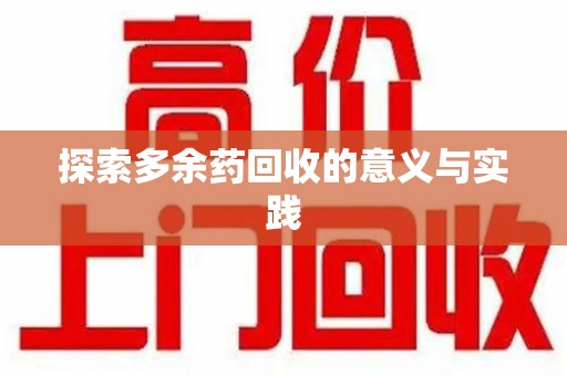 运城探索多余药回收的意义与实践