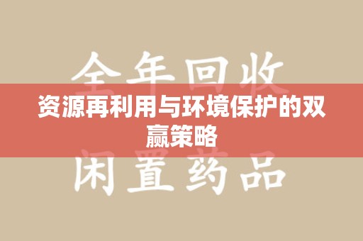 运城资源再利用与环境保护的双赢策略