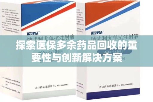 运城探索医保多余药品回收的重要性与创新解决方案