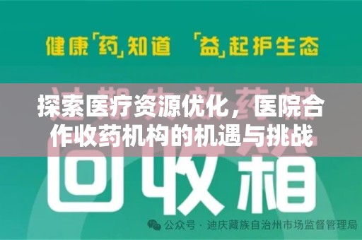 运城探索医疗资源优化，医院合作收药机构的机遇与挑战